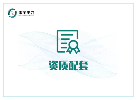 四級(jí) 承裝（修、試）電力設(shè)施許可證：所需試驗(yàn)設(shè)備配置 