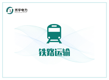 鐵路運輸行業(yè)解決方案-地鐵、鐵路軌道交通運輸
