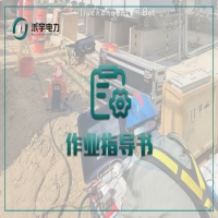 變壓器與電抗器電氣試驗(yàn)標(biāo)準(zhǔn)化作業(yè)指導(dǎo)書