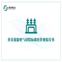 開關(guān)設(shè)備電氣試驗(yàn)標(biāo)準(zhǔn)化作業(yè)指導(dǎo)書