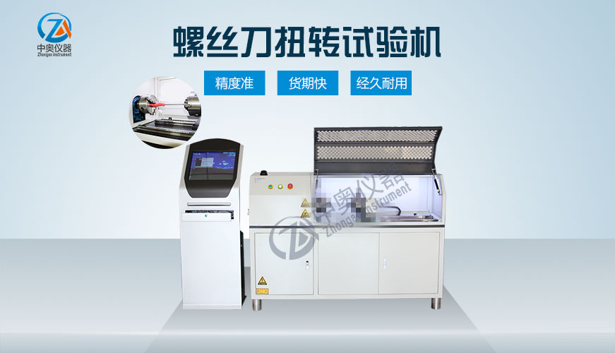 螺絲刀扭轉(zhuǎn)試驗(yàn)機(jī)