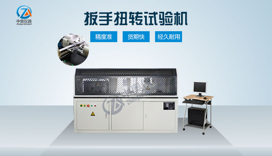 扳手扭轉(zhuǎn)試驗(yàn)機(jī)