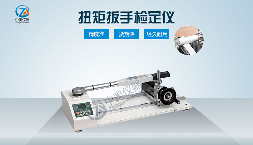 扭矩扳手檢定儀