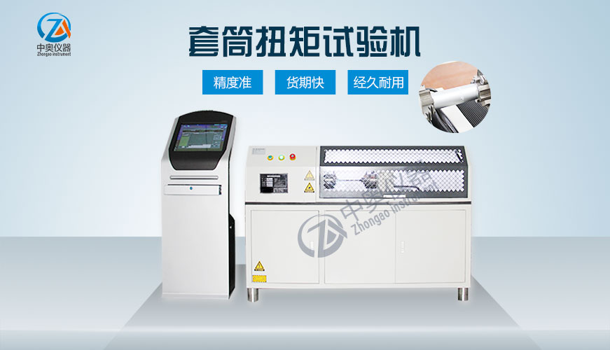 套筒扭矩試驗(yàn)機(jī)