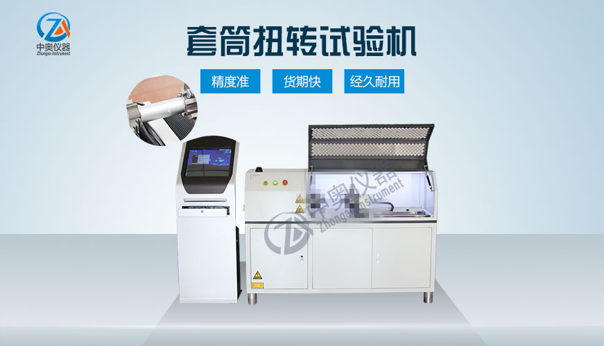 套筒扭轉(zhuǎn)試驗(yàn)機(jī)