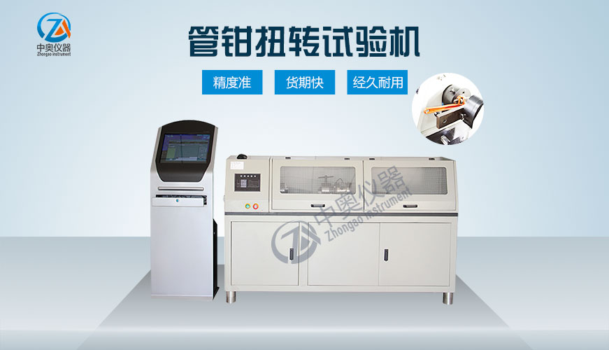 管鉗扭轉(zhuǎn)試驗機