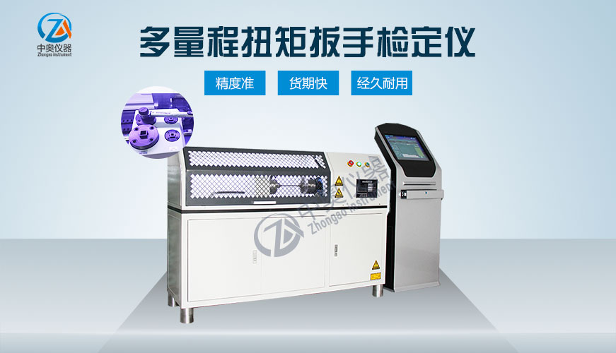 多量程扭矩扳手檢定儀