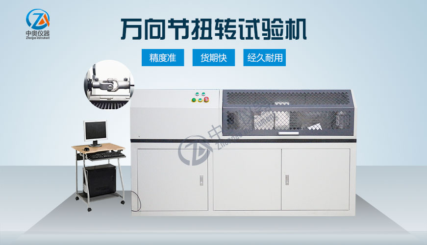 萬向節(jié)扭轉(zhuǎn)試驗機