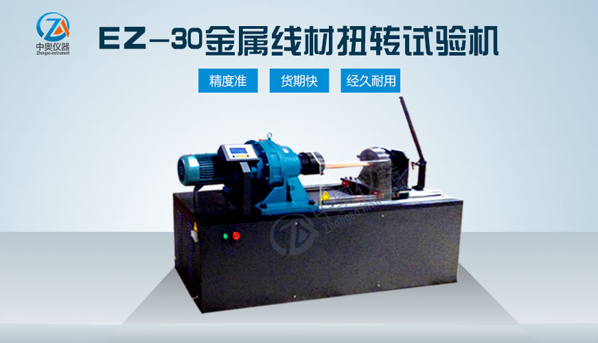 EZ-30金屬線材扭轉(zhuǎn)試驗(yàn)機(jī)