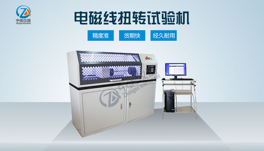 電磁線扭轉(zhuǎn)試驗機