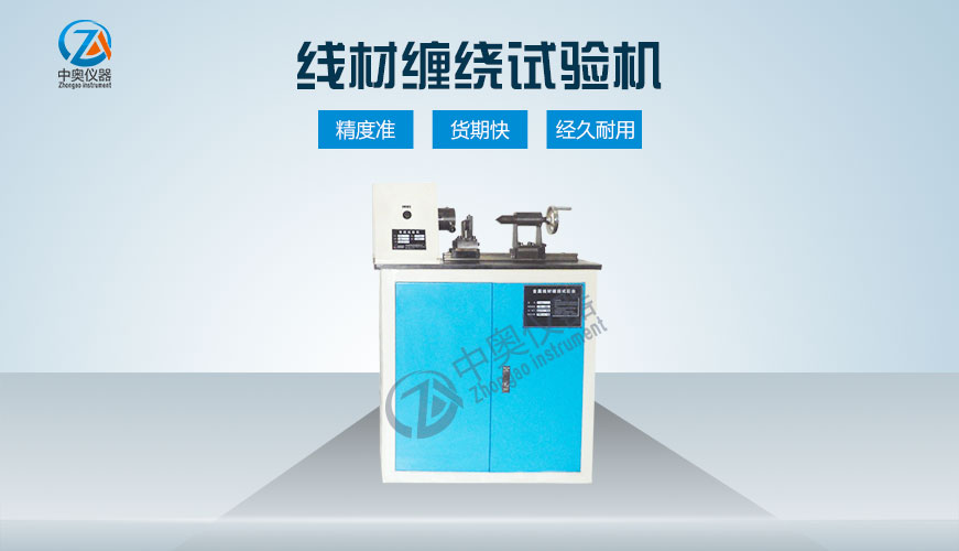 線材纏繞試驗(yàn)機(jī)