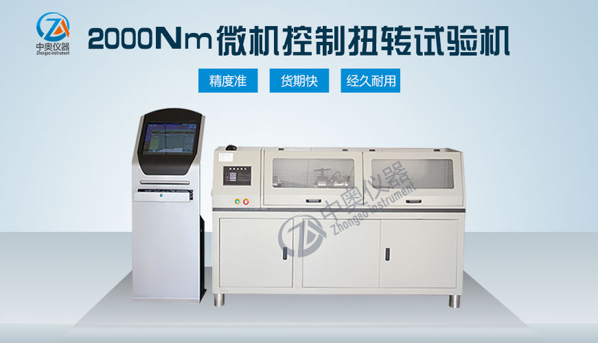 2000Nm材料扭轉(zhuǎn)試驗(yàn)機(jī) 