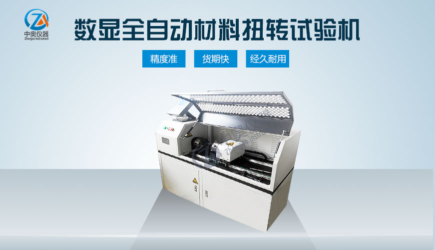 數(shù)顯全自動(dòng)金屬材料扭轉(zhuǎn)試驗(yàn)機(jī)