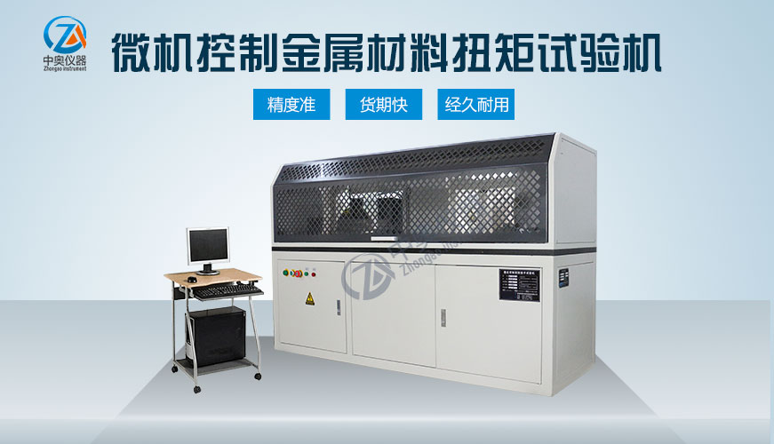 微機控制金屬材料扭矩試驗機