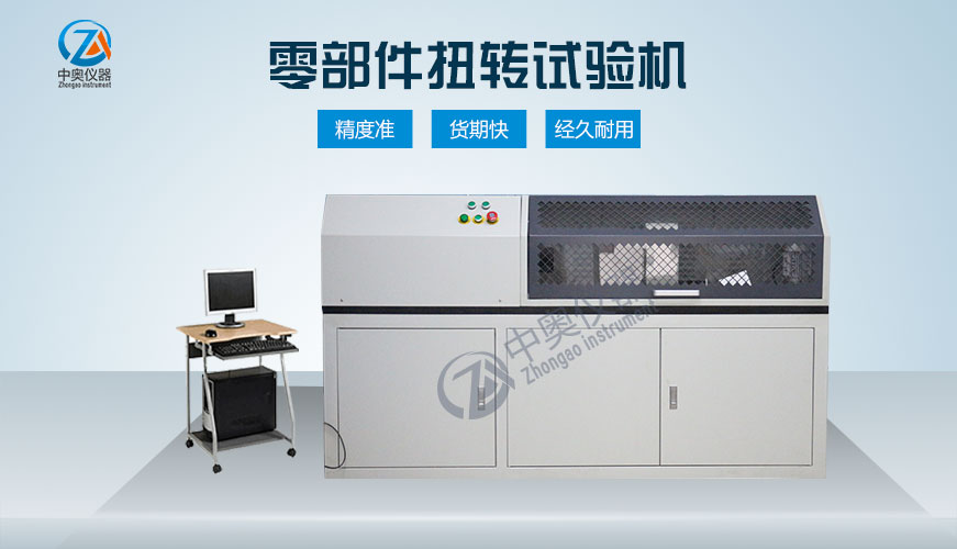 零部件扭轉(zhuǎn)試驗(yàn)機(jī)