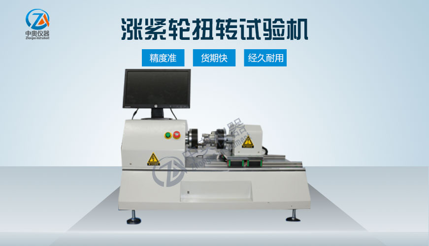 漲緊輪扭轉(zhuǎn)試驗機