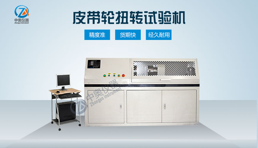 皮帶輪扭轉(zhuǎn)試驗機