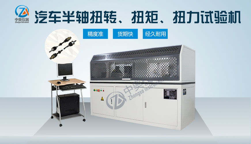 汽車半軸扭轉(zhuǎn)、扭矩、扭力試驗(yàn)機(jī)