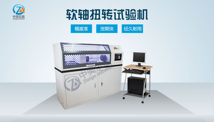 軟軸扭轉試驗機