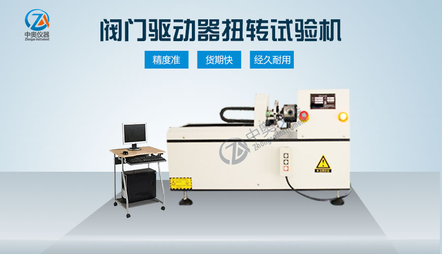 閥門驅(qū)動(dòng)器扭轉(zhuǎn)試驗(yàn)機(jī)