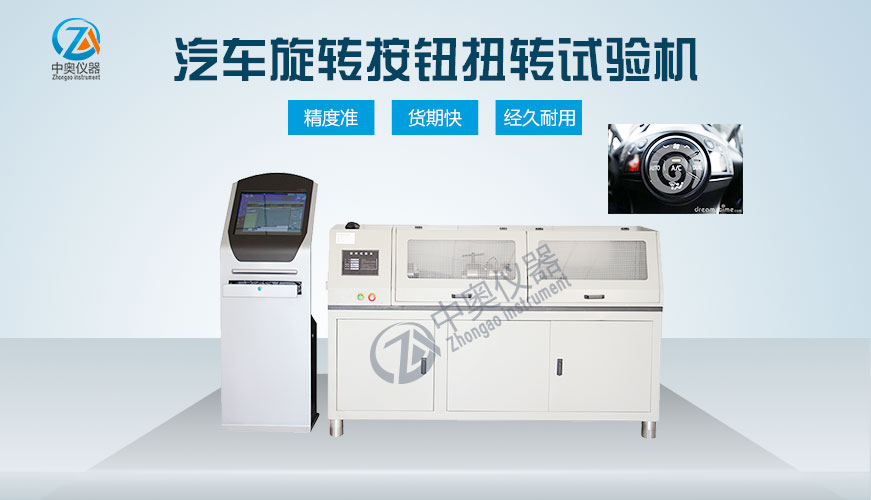 汽車旋轉(zhuǎn)按鈕扭轉(zhuǎn)試驗(yàn)機(jī)