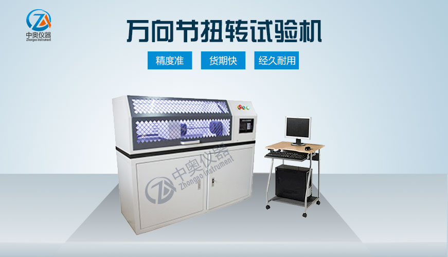 萬向節(jié)扭轉(zhuǎn)試驗機