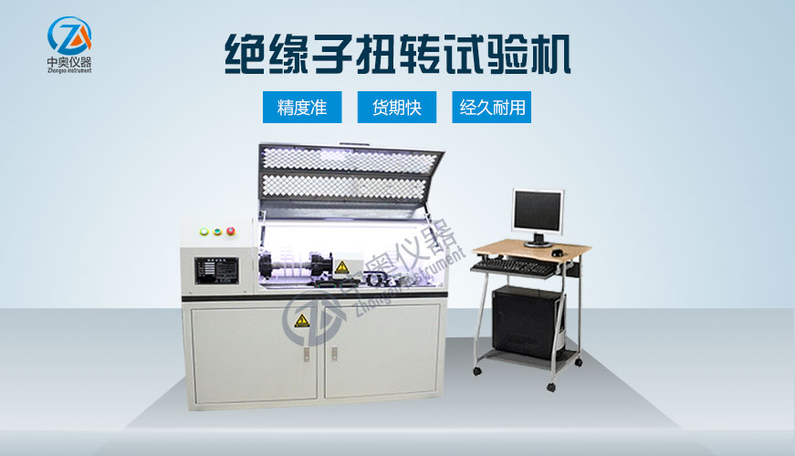 絕緣子扭轉(zhuǎn)試驗(yàn)機(jī)