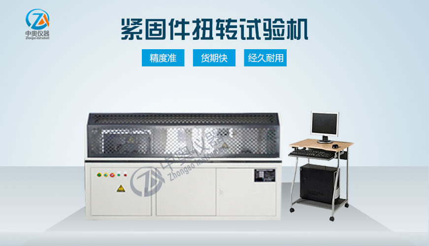 緊固件扭轉(zhuǎn)試驗機(jī)