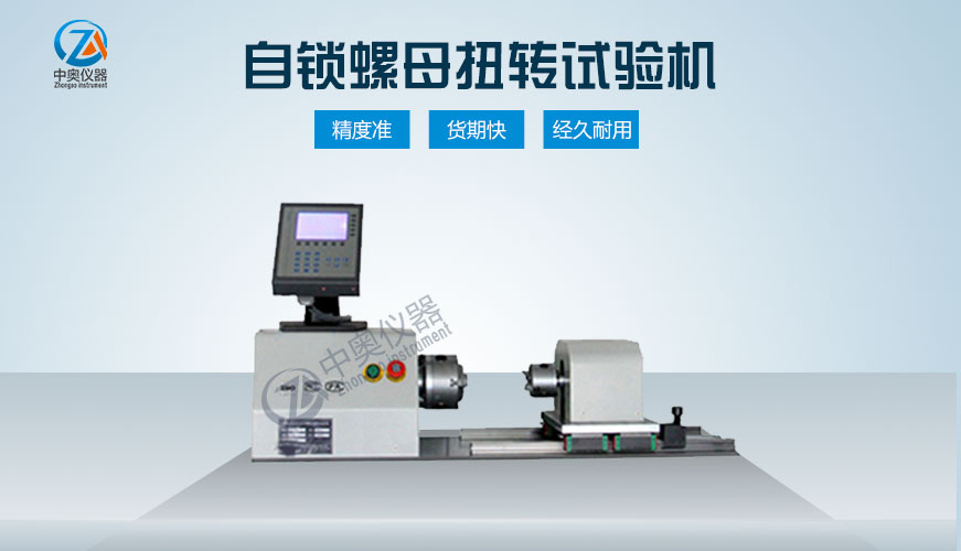 自鎖螺母扭轉(zhuǎn)試驗(yàn)機(jī)