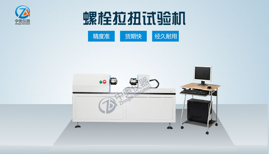 螺栓拉扭試驗機 風電螺栓檢測設(shè)備  螺栓軸力檢測設(shè)備生產(chǎn)廠家