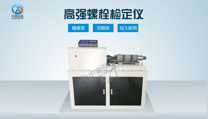 高強螺栓檢定儀