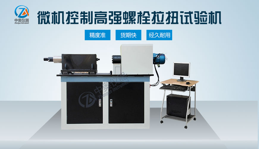 微機(jī)控制高強(qiáng)螺栓拉扭試驗(yàn)機(jī)