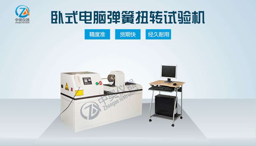 臥式電腦彈簧扭轉(zhuǎn)試驗(yàn)機(jī)