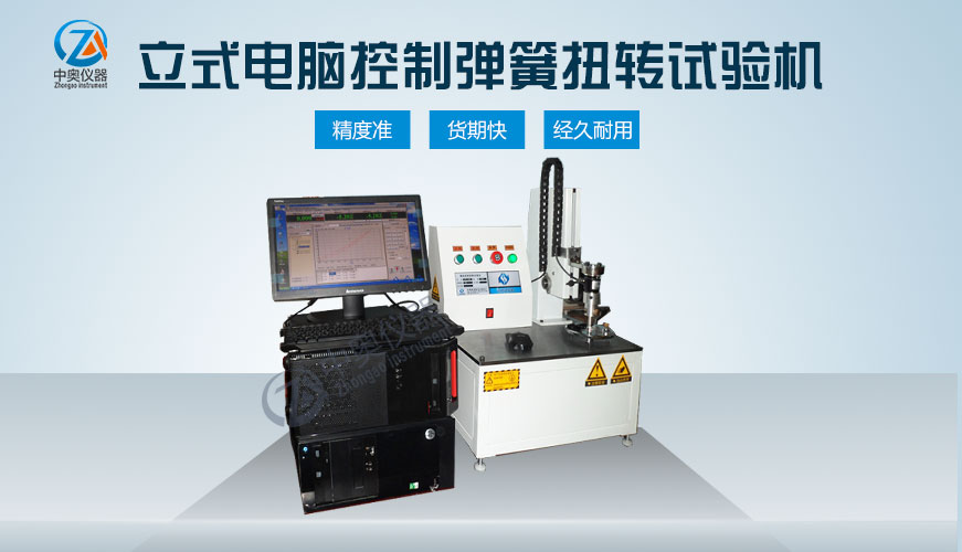 立式電腦控制彈簧扭轉(zhuǎn)試驗(yàn)機(jī)