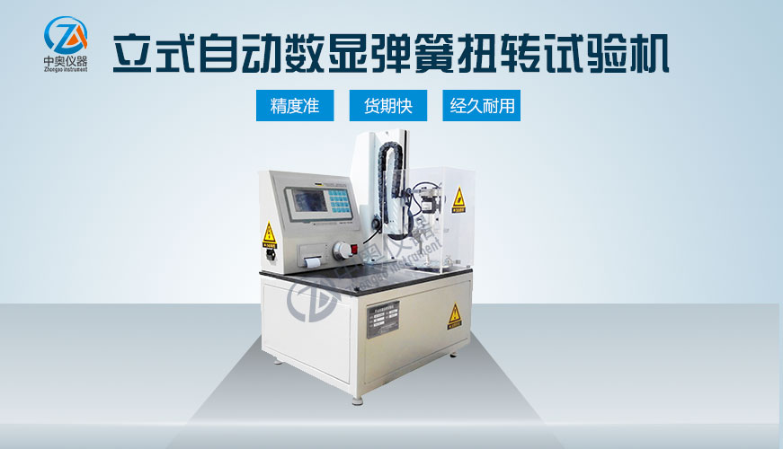 立式自動(dòng)數(shù)顯彈簧扭轉(zhuǎn)試驗(yàn)機(jī)