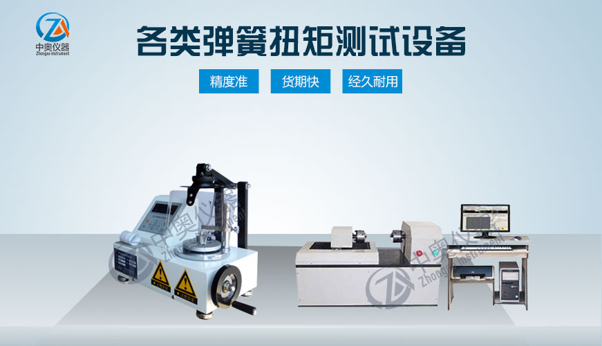 各類(lèi)彈簧扭矩測(cè)試設(shè)備