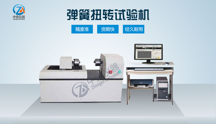 彈簧扭轉(zhuǎn)試驗(yàn)機(jī)