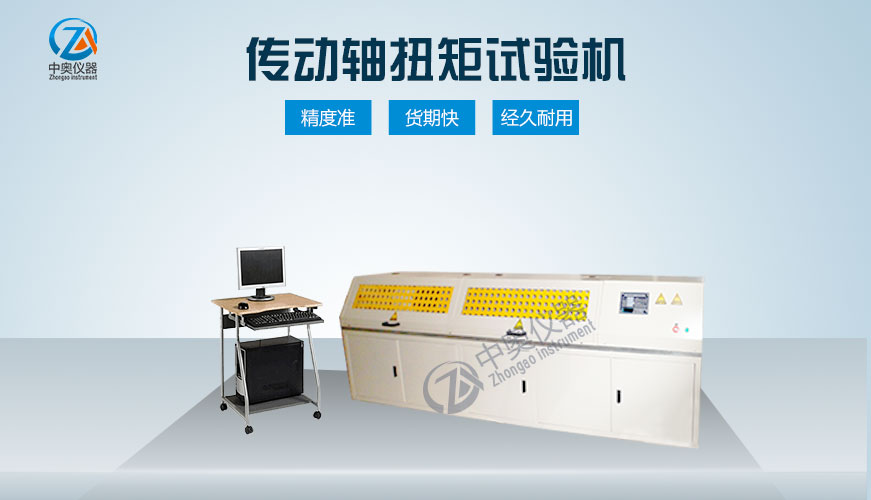 傳動軸扭轉(zhuǎn)試驗機(jī)