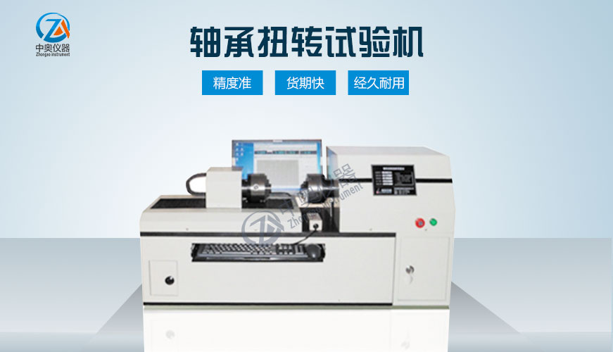 軸承扭轉試驗機