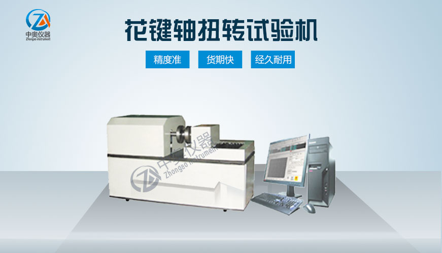 花鍵軸扭轉(zhuǎn)試驗機
