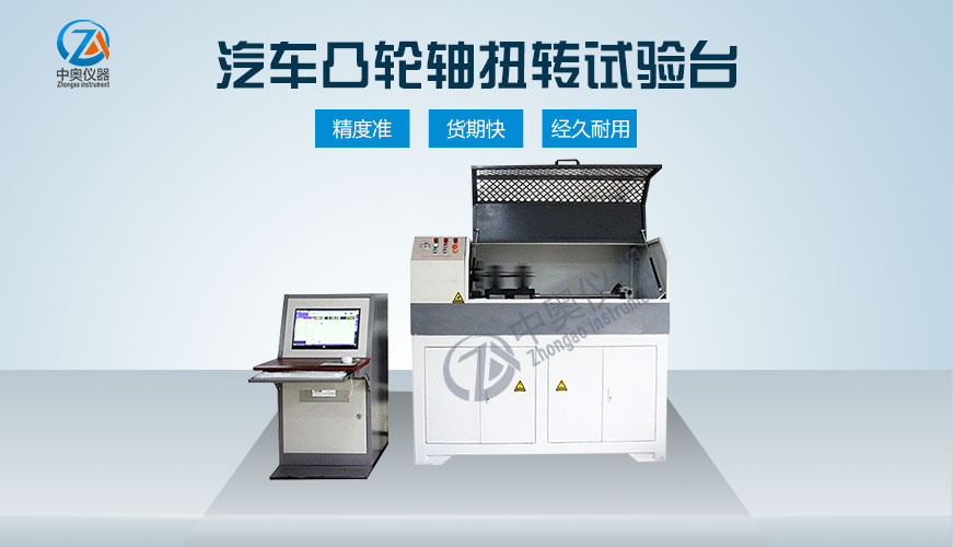 汽車凸輪軸扭轉(zhuǎn)試驗機(jī)