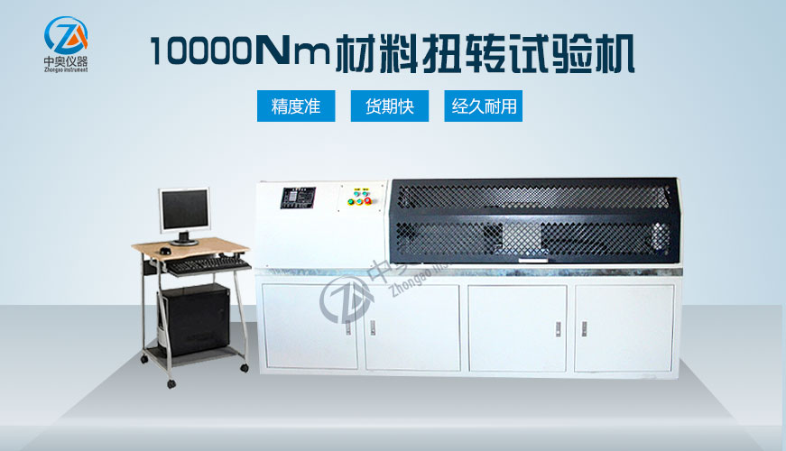 10000Nm材料扭轉(zhuǎn)試驗機