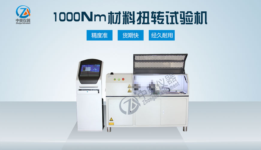 1000Nm材料扭轉(zhuǎn)試驗機(jī)