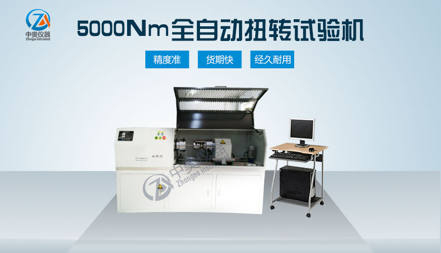 5000Nm材料扭轉(zhuǎn)試驗機(jī)