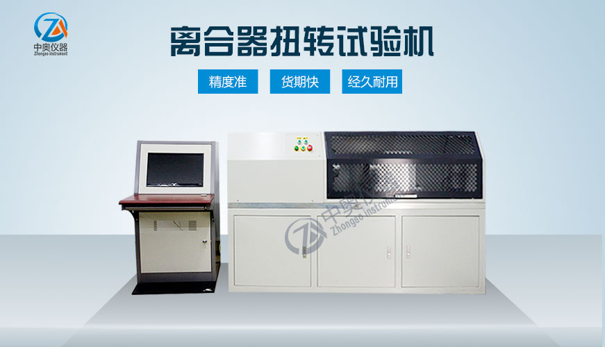 離合器扭轉(zhuǎn)試驗(yàn)機(jī)