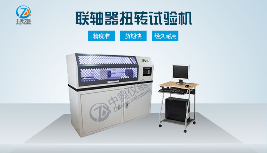 聯(lián)軸器扭轉(zhuǎn)試驗(yàn)機(jī)