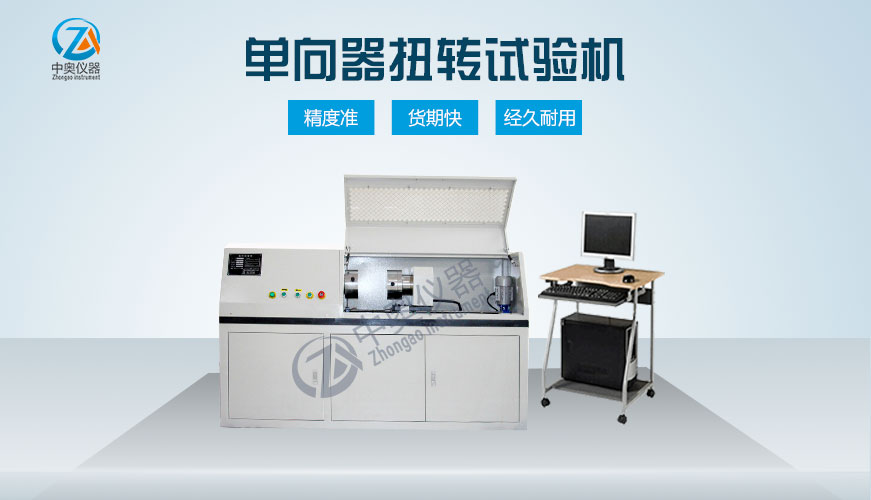 單向器扭轉(zhuǎn)試驗(yàn)機(jī)