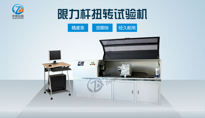 限力桿扭轉(zhuǎn)試驗(yàn)機(jī)