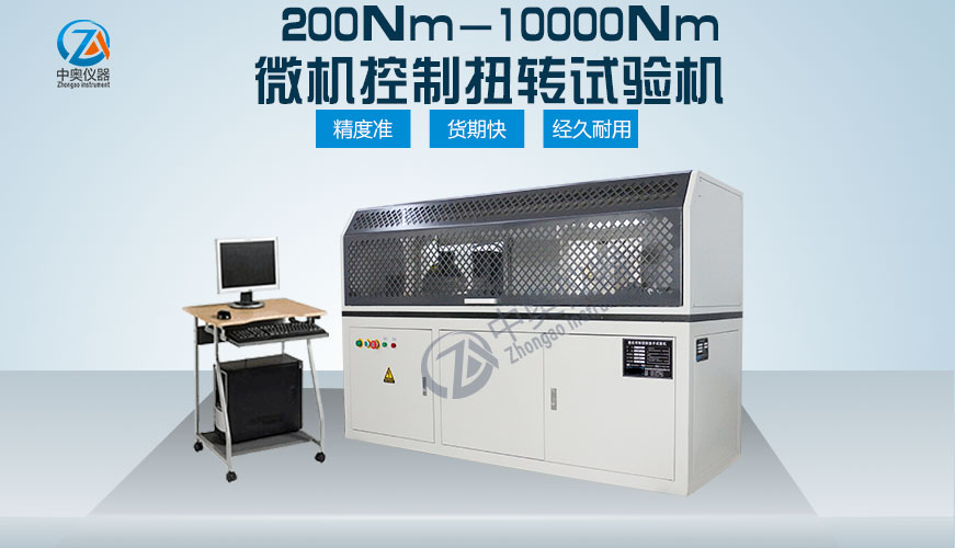 200Nm-10000Nm微機(jī)控制扭轉(zhuǎn)試驗(yàn)機(jī)