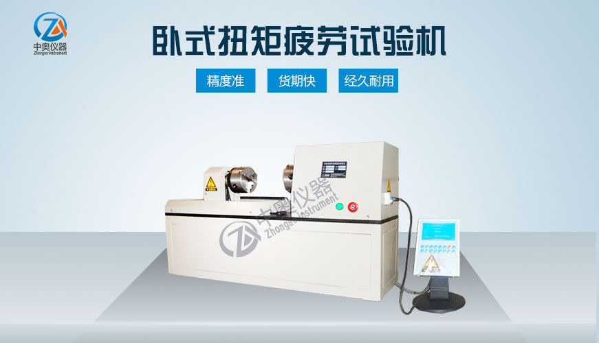 臥式扭矩疲勞試驗機(jī)